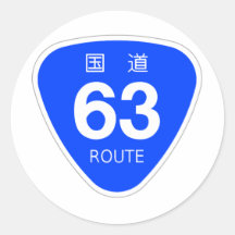 国道63号線ー国道標識 シール
