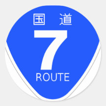 国道7号 丸形シールステッカー
