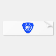 国道999号線ー国道標識 バンパーステッカー