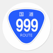 国道999号線ー国道標識 丸形シールステッカー