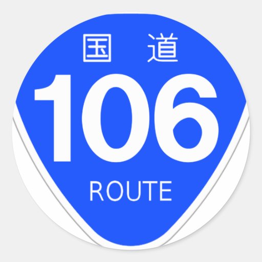 国道 106 号線ー国道標 丸形シールステッカー