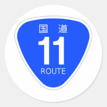 国道 11号 シール