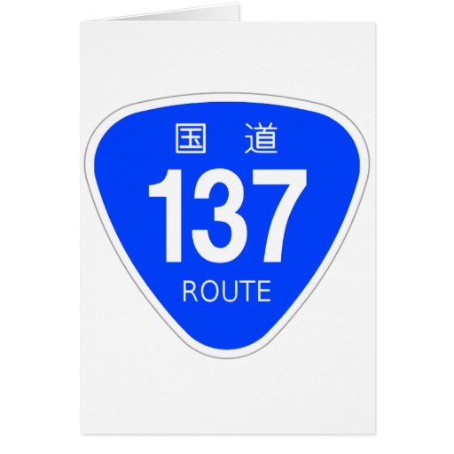 国道 137 号線ー国道標 グリーティングカード