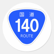 国道 140 号線ー国道標 丸形シール・ステッカー