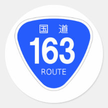 国道 163 号線ー国道標識 丸形シールステッカー
