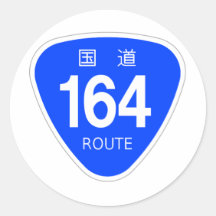 国道 164 号線ー国道標識 丸形シール・ステッカー