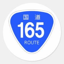 国道 165 号線ー国道標識 シール
