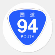 国道 94 号線ー国道標識 丸形シールステッカー