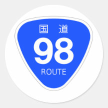 国道 98 号線ー国道標識 丸形シール・ステッカー