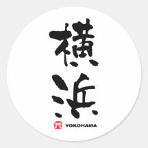 横浜, kanji de Japonais de Yokohama Adhésif Rond