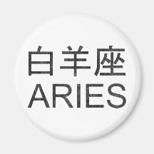Bélier dans le Chinois Aimant