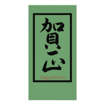 Bonne année dans le Japonais - noir Photocartes Personnalisées