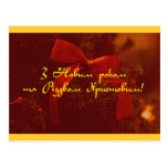 Bonne année et joyeux Noël ! Cartes Postales