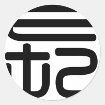 Caractère chinois : Chang, voulant dire : longtemp Autocollants