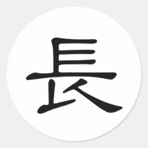 Caractère chinois : Chang, voulant dire : longtemp Autocollants