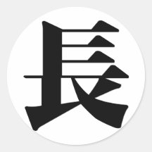 Caractère chinois : Chang, voulant dire : longtemp Adhésif