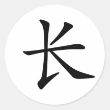 Caractère chinois : Chang, voulant dire : longtemp Adhésif Rond