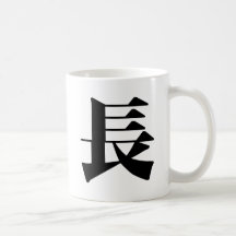 Caractère chinois : Chang, voulant dire : longtemp Mug