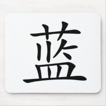 Caractère chinois : LAN, signifiant : bleu Tapis De Souris