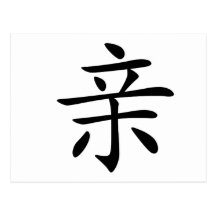 Caractère chinois : qin, signifiant : baiser, inti carte postale