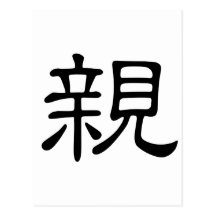 Caractère chinois : qin, signifiant : baiser, inti cartes postales