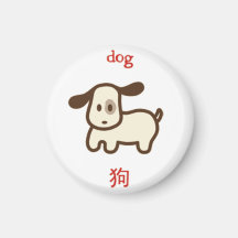 Chien chinois de zodiaque magnets pour réfrigérateur
