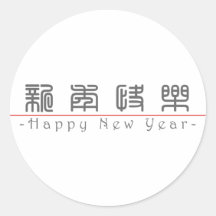 Chinees voor Gelukkig Nieuwjaar 60004_0.pdf Ronde Stickers