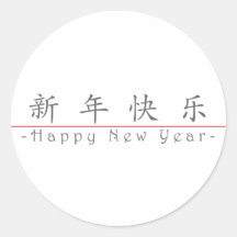 Chinees voor Gelukkig Nieuwjaar 60004_1.pdf Stickers