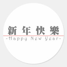 Chinees voor Gelukkig Nieuwjaar 60004_3.pdf Stickers