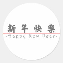 Chinees voor Gelukkig Nieuwjaar 60004_4.pdf Sticker