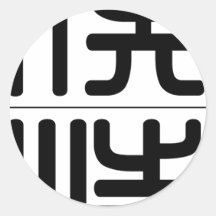 Chinese naam voor Jager 20637_0.pdf Ronde Sticker