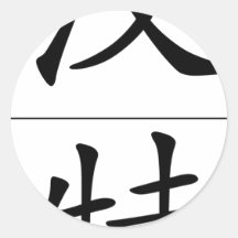 Chinese naam voor Jager 20637_1.pdf Ronde Sticker