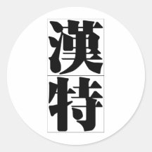 Chinese naam voor Jager 20637_3.pdf Sticker