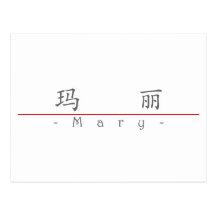 Chinese naam voor Mary 20233_1.pdf Wens Kaart