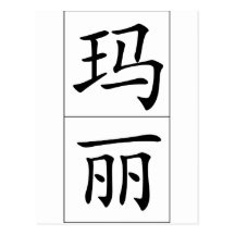 Chinese naam voor Mary 20233_1.pdf Wenskaarten