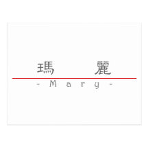 Chinese naam voor Mary 20233_2.pdf Wenskaart