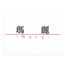 Chinese naam voor Mary 20233_3.pdf Wens Kaarten