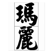 Chinese naam voor Mary 20233_4.pdf Wenskaarten