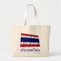 Drapeau de ondulation de la Thaïlande avec le nom  Sac