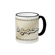 Hamood in Arabische Beige Mok