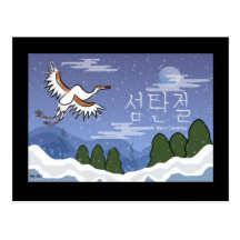 Het Koreaanse Briefkaart van Kerstmis van de Kraan Wenskaarten
