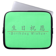Le mot chinois pour l'anniversaire souhaite 10292_ housse ordinateur