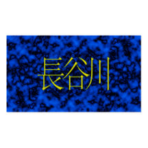 Monogramme de Hasegawa Cartes De Visite Professionnelles
