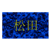 Monogramme de Matsuda Cartes De Visite Personnelles