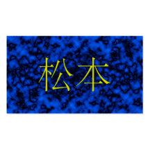 Monogramme de Matsumoto Modèles De Cartes De Visite
