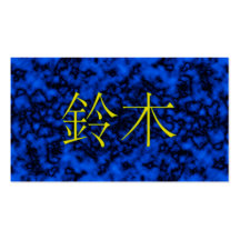 Monogramme de Suzuki Cartes De Visite Personnelles