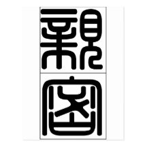 Mot chinois : intimate de qin1 mi4 carte postale