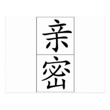 Mot chinois : intimate de qin1 mi4 carte postale
