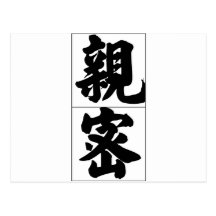 Mot chinois : intimate de qin1 mi4 carte postale