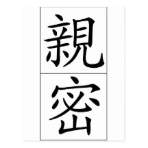 Mot chinois : intimate de qin1 mi4 carte postale
